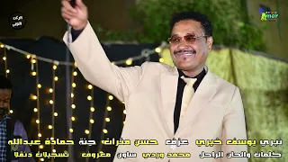 أغاني نوبية نبري يوسف خيري كلمات محمد وردي NEW2023 الركن النوبي 