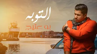                                   بوعتيج   التوبه  حصريا        دندنها