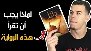 لماذا يجب عليك أن تقرأ هذا الكتاب شيفرة بلال 