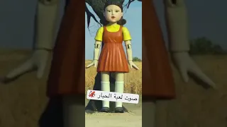 صوت لعبة الحبار 
