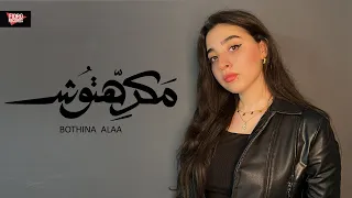 بثينة علاء   مكرهتوش                             دندنها