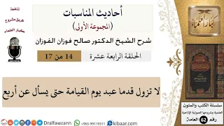 أحاديث المناسبات    لا تزول قدما عبد يوم القيامة حتى يسأل عن أربع دندنها