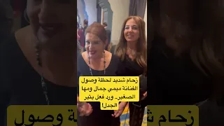 زحام شديد لحظة وصول الفنانة ميمي جمال ومها الصغير ورد فعل يثير الجدل 