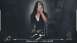 لابو النور ملعون ابو هواهم جديد 