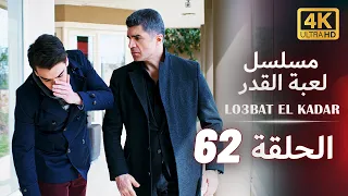 مسلسل لعبة القدر | الحلقة 62 كاملة | UHD 4K | مدبلجة بالعربية | Lo3bat el Kadar