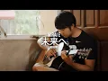 Download Lagu Mirai E (未来へ) (WITH TAB) | Fingerstyle Guitar Cover | Lyrics