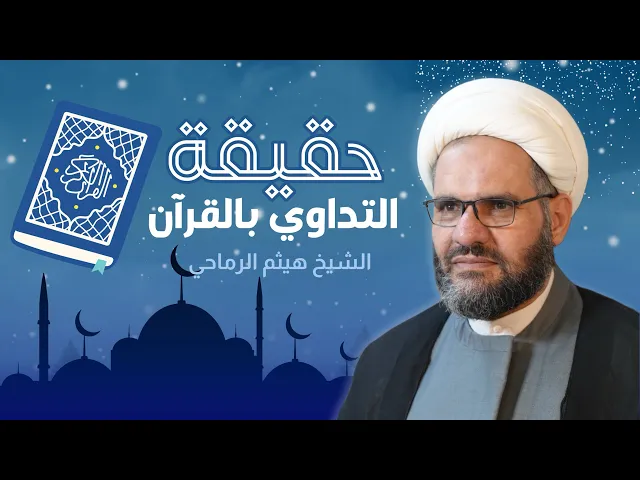 ⁣حقيقة التداوي بالقرآن | الشيخ هيثم الرماحي | ١٣ رمضان ١٤٤٦