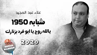 شبابه 1950 يالله روح يا ابو فرد بزنارك الفنان علاء عبد المجيد 2020 دبكة على الشبابة 