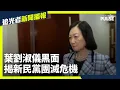 Download Lagu 立法會選舉爭櫈仔　葉劉黑面揭新民黨團滅危機