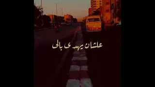 دة انا خصمت الشوارع اللى مشينا فيها رامى صبرى اجمل حالة واتس 