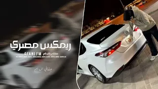 ريمكس مصري خراب خربنا حشيش شربنا نسخه معدله بطيئ 