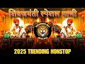 Download Lagu शिवाजी महाराज गाणी Dj | Shivaji Maharaj Dj Songs | nonstop | Shivjayanti 2024 Dj Songs | dj remix dj