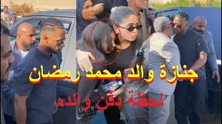 بكاء الفنان محمد رمضان لحظة دفن والده في المقابر بحضور نجوم الفن والفنانين 
