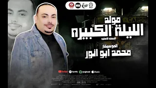 مولد الليله الكبيره النسخه الاصليه الموسيقار محمد ابو انور توزيع شعبي جديد 