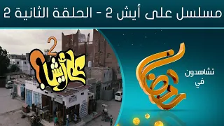 على أيش 2 الحلقة الثانية  على أيش 2 الحلقة الثانية