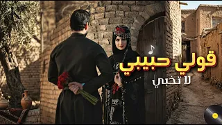 قولي حبيبي لا تخب ي    دويتو رومانسي يخطف القلب    ترند        دندنها