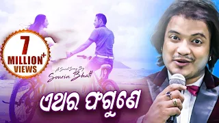 Download Athara Fagune Bajiba Lo Baja - Romantic Album Song | Sourin Bhatt | ALBUM- Kandhei | SIDHARTH MUSIC MP3