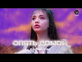 Download Lagu Karna.val — Опять домой