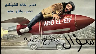 سؤال بيطرح نفسه   نادر أبو الليف   تتر نهاية مسلسل حاميها وحراميها دندنها