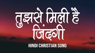  tujhse mili hai zindagi lyrics hindi christian song worship song