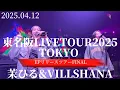 Download Lagu 2025.04.12 FINAL 茉ひる＆VILLSHANA【TOKYO/東名阪LIVETOUR2025】※詳しくは概要欄をご覧下さい！#茉ひる #まひる #mahiru #東京 #ep #リリース