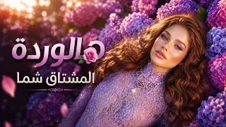 جاد حميدوش   هالوردة المشتاق شما   شو رح احكي عن جمالا   خطوة بخطوة لحقتا بدربا دندنها