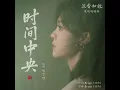 时间中央 (《兰香如故》电视剧插曲)