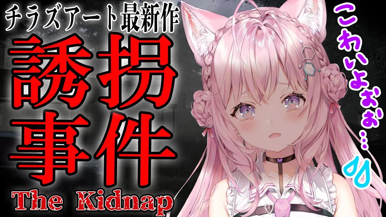 【誘拐事件】チラズアート最新作?ホラゲ苦手恐がり、発売日にガンバリマス?【博衣こより/ホロライブ】