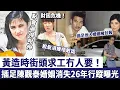 Download Lagu 點會過得咁慘！黃造時街頭求工冇人要！插足陳觀泰婚姻後被封殺，下嫁打工仔消失26年，如今脫髮消瘦老到唔敢認！