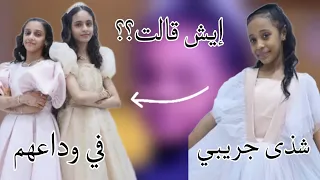 إيش قالت شذى جريبي عن وداع النجمتين دانه مدخلي ريماس حكمي 