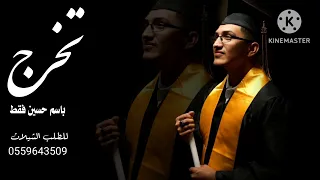 شيلة تخرج باسم حسين فقط جديد 2023 كفو كفو ياحسين قدام للمجد تهنئة مبروك تخرج ياحسين  شيلة تخرج باسم حسين فقط جديد 2023 كفو كفو ياحسين قدام للمجد تهنئة مبروك تخرج ياحسين