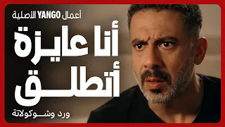 طلبت الطلاق وقالتله انها بتخونه مع واحد تاني مسلسل ورد وشوكولاتة محمد فراج زينة 