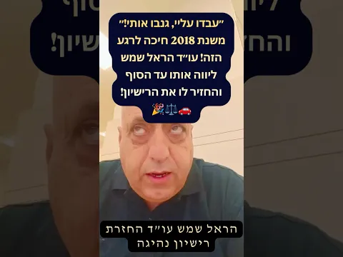 «خدعوني وسرقوا مالي!» انتظر منذ 2018، ورافقه هارئيل شيمش حتى استعاد الرخصة!