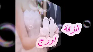 الزفة اورج    حفل زفاف  الزفه اورج  دندنها