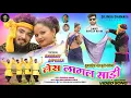 Download Lagu लेस लागल साड़ी ❤️🥀 (LES LAGAL SAREE) !! Singer Rupesh Nayak 🥀🌹 Thet Nagpuri Video Song