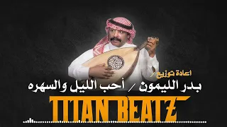بدر الليمون   احب الليل والسهره   مطور     دندنها