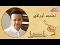 Saber Al Robaai _ Lamlamt Awraki | صابر الرباعي _ لملمت اوراقي