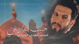 مهدي العبودي حبك يداويني دندنها