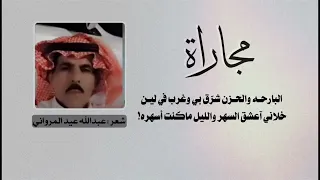 وانا يا كم لي من سنة ما انام مثل النايمين كلمات وأداء عبدالله عيد المرواني دندنها