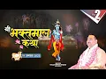 Download Lagu D ~ Live ~Day 2~ Shri Bhaktmal Katha ~ Shri Neel Madhav Dham , Vrindavan ~   Shri Gaurdas Ji Maharaj
