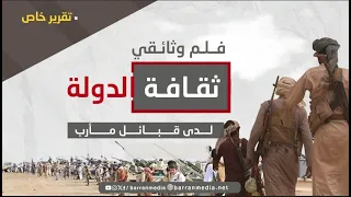 وثائقي قصير ثقافة الدولة لدى قبائل مأرب خاص اليمن 