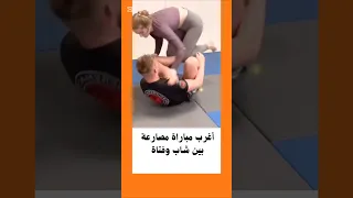 أغرب مباراة مصارعة بين شاب وفتاة في العالم السعودية اكسبلور 