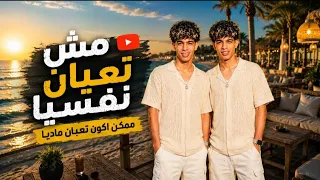 التوام   مش تعبان نفسيا ممكن اكون تعبان ماديا    فيديو كليب رسمي         دندنها
