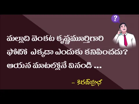 Thumbnail for Secrets behind Malladi Gari Photo - మల్లాది వెంకట కృష్ణమూర్తిగారి ఫోటో ఎక్కడా ఎందుకు కనిపించదు?