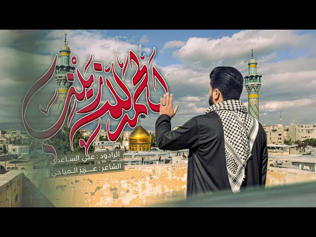 ⁣الحمد لله زينب | الملا علي الساعدي - استشهاد السيدة زينب (ع)