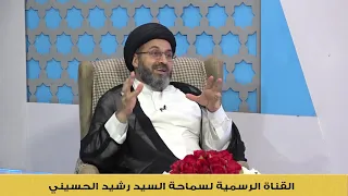 توضيح سماحة السيد رشيد الحسيني فيما نشر عن رواية امير المؤمنين ع