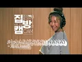 Lagu [집방캠][4K] 눈누난나(NUNU NANA) - 제시 (Jessi) LIVE│200730 컬투쇼