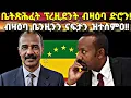 Download Lagu ቤት ጽሕፈት ፕረዚደንት ሓድሽ ሓበሬታ፥ ብዛዕባ ድሮን ዝተሰምዐ፥ ሕጽረት ቤንዚንን ናፍታን ኣብ ሃገርና፥ ክልተ ዝዋቃዕ ሓበሬታ!!