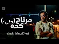 رامي جمال - مرتاح كده (بطيء)