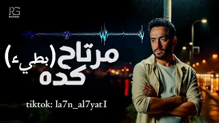 رامي جمال   مرتاح كده  بطيء  دندنها
